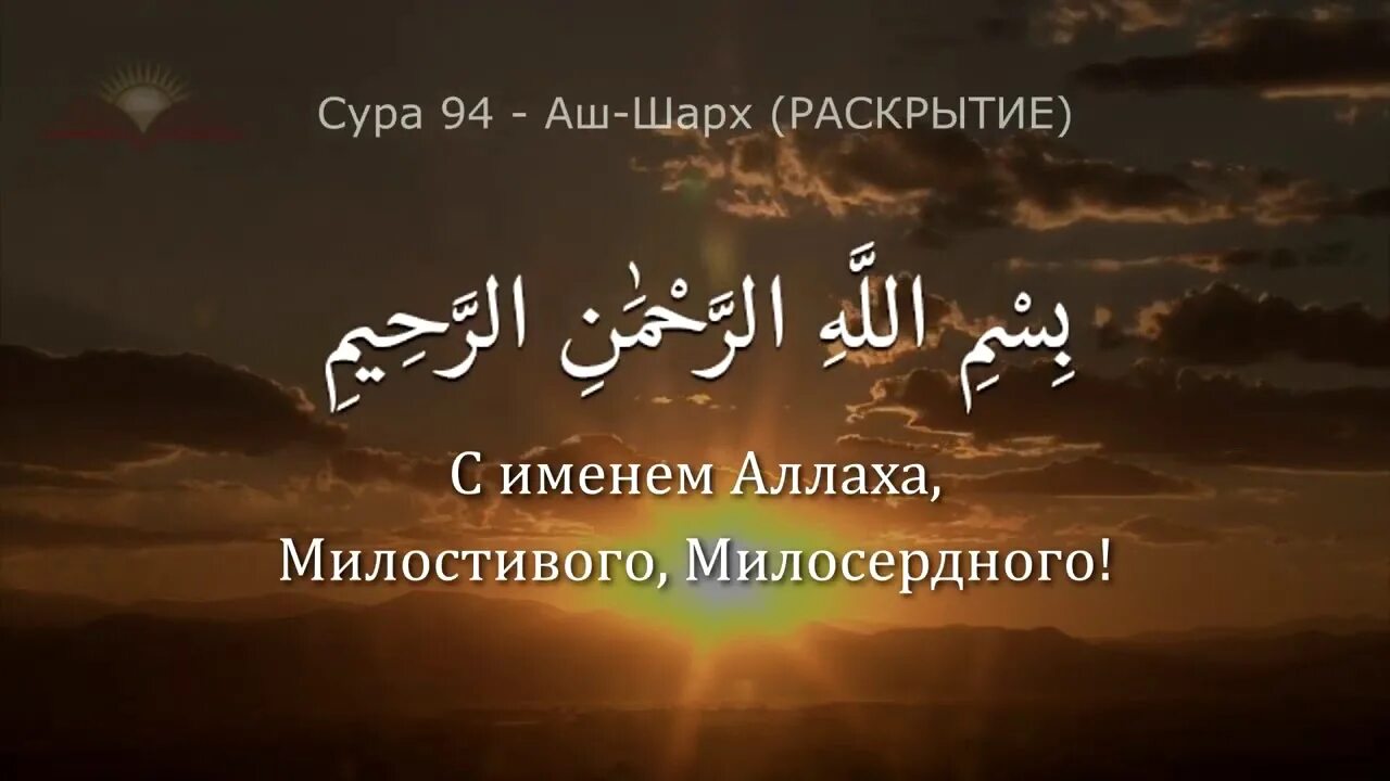 Сура шарх текст. Сура аш шарх. Сура Ашрак. Сура 94 аш-шарх. Сура Ширах.