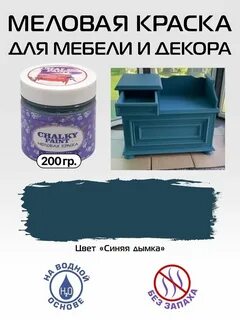 Матовая меловая краска для мебели