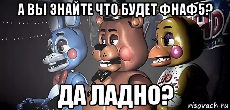 Титры фнафа