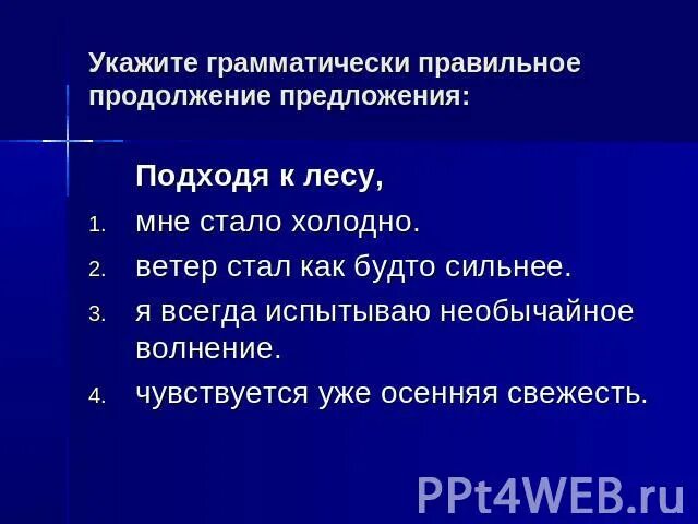 Укажите правильное продолжение предложения подходя к лесу,. Ветер стал сильнее продолжите предложение. Холодное продолжить предложение. Укажите правильное продолжение высказывания мертвые.