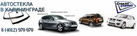 Автостекла калининград