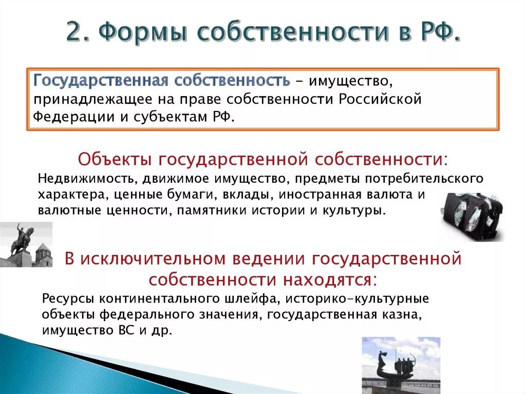 Имущество рф является собственностью. Формы собственности. Государственная форма собственности. Виды государственной формы собственности. Особенности государственной формы собственности примеры.