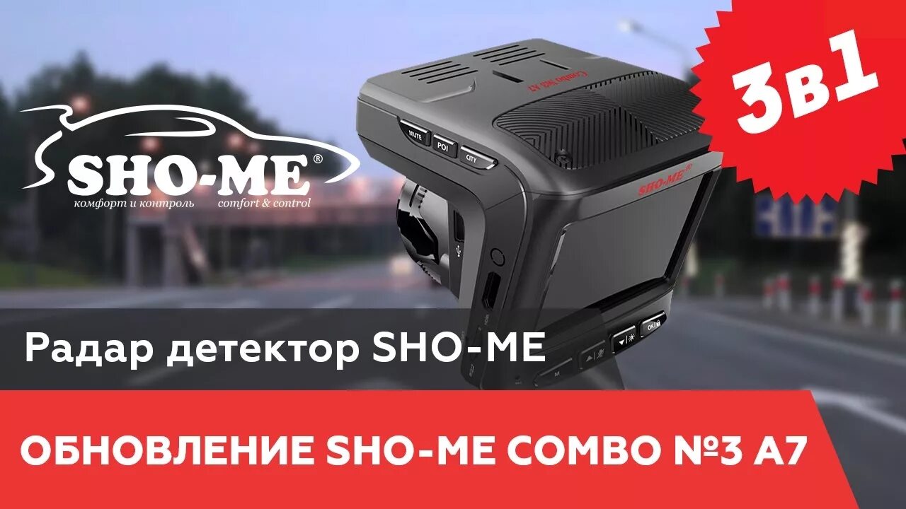 Обновить комбо. Sho me Combo 1 a7. Sho-me Combo 3 a7. Sho-me Combo Combo 1 a7. Видеорегистратор Sho me Combo n3 a7.