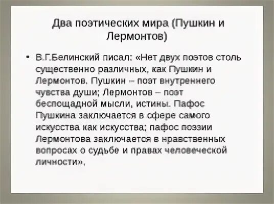 Пушкин пророк сравнения. Поэтический мир Пушкина и Лермонтова таблица. Различия Пушкина и Лермонтова.