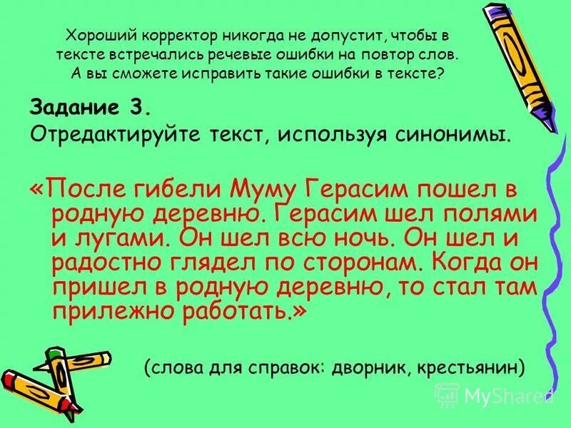 Найдите в тексте прилагательные синонимы. Повторение слов в тексте. Повторы в тексте. Исправление текста. Текст.