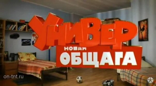 Общага текст универ. Универ новая общага. универ новая общага логотип тнт. универ новая общага заставка.