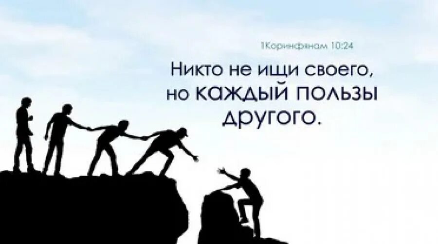 Никто не ищи своего но каждый пользы другого. Не ищите своего, но пользы другого. Не ищи своего. Пусть каждый ищет пользы не себе а другому. Великодушный человек не ищет выгодности для себя