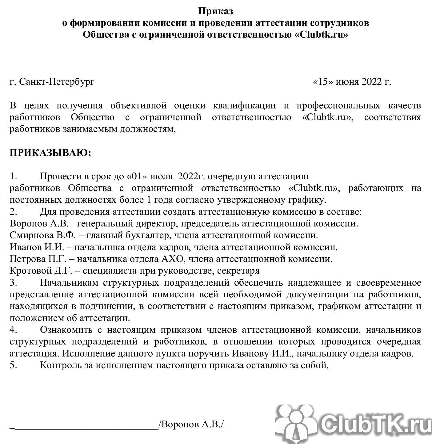 Приказ о проведении аттестации работников образец