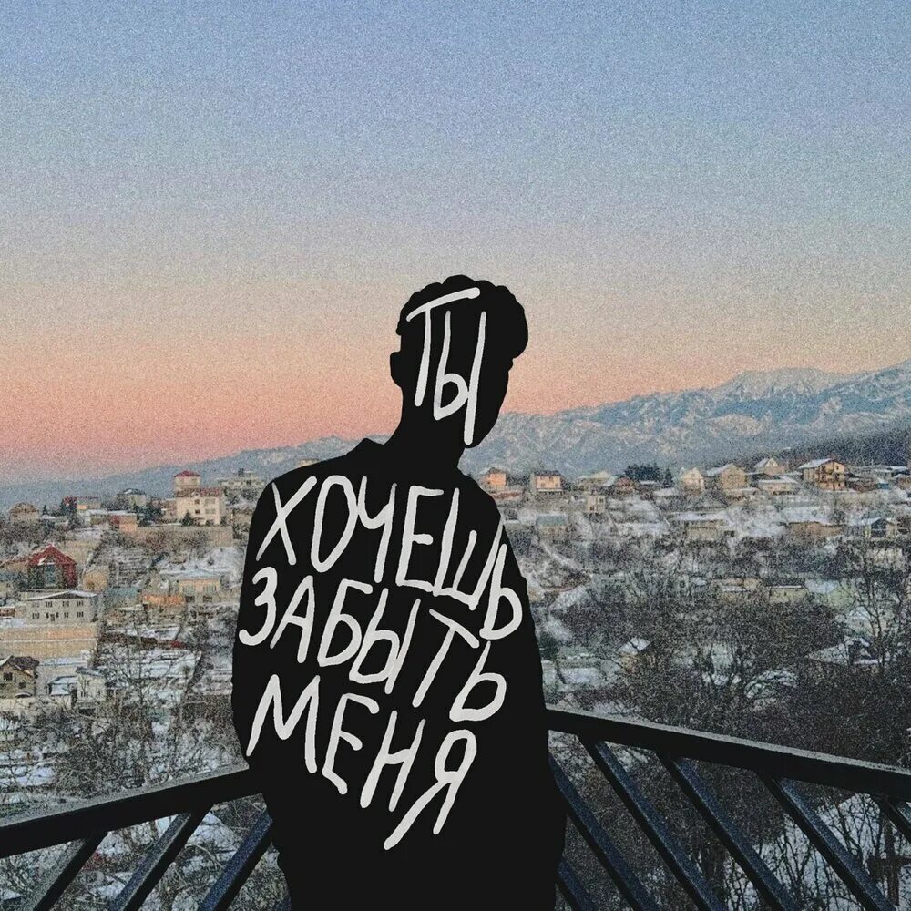Делай что хочешь я забываюсь это. Делай что хочешь я забываюсь это