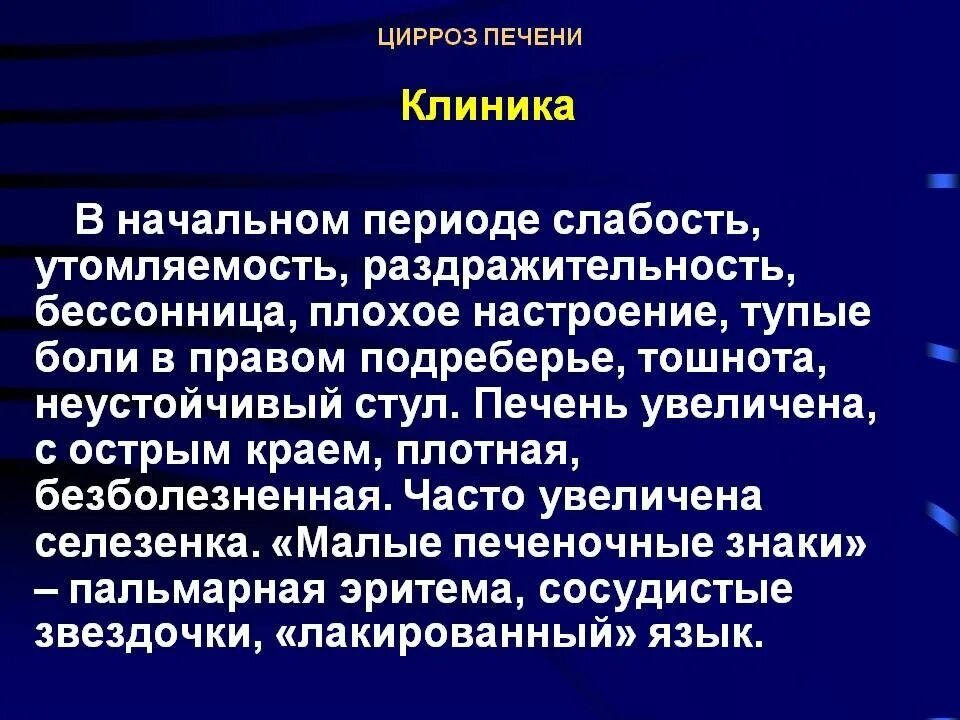 Жалобы при циррозе. Цирроз печени жалобы больного.