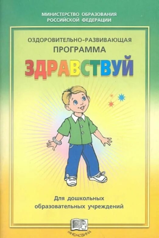 Развивающая программа дадите. Программа здравствуй лазарева. «здравствуй!» м. л. лазарев. м, лазарев программа &quot;здравствуй&quot;. оздоровительно развивающая программа здравствуй.
