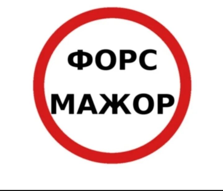 Форс мажор определение. Форс-мажор. форс мажорная ситуация. форсможорное обстоятельства. форс мажор надпись.