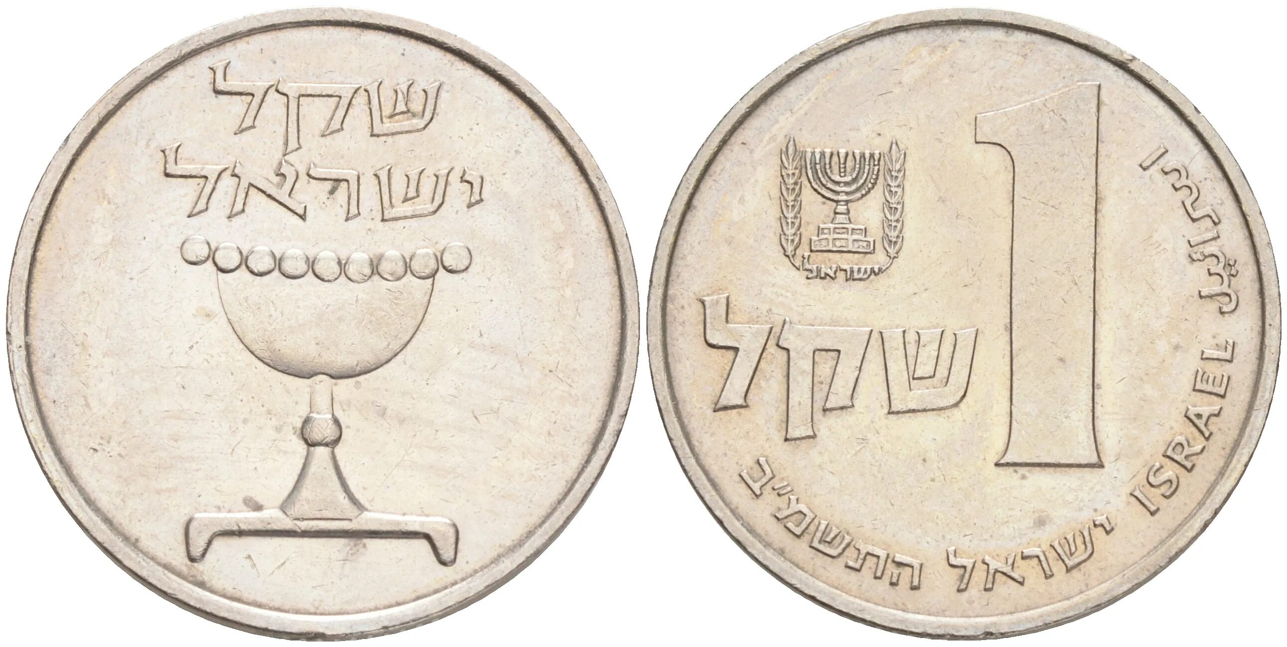 1 израильский шекель. Монета 1 новый шекель израиль. Монета шекель 2022. 1 израильский шекель. Израиль 1 новый шекель.