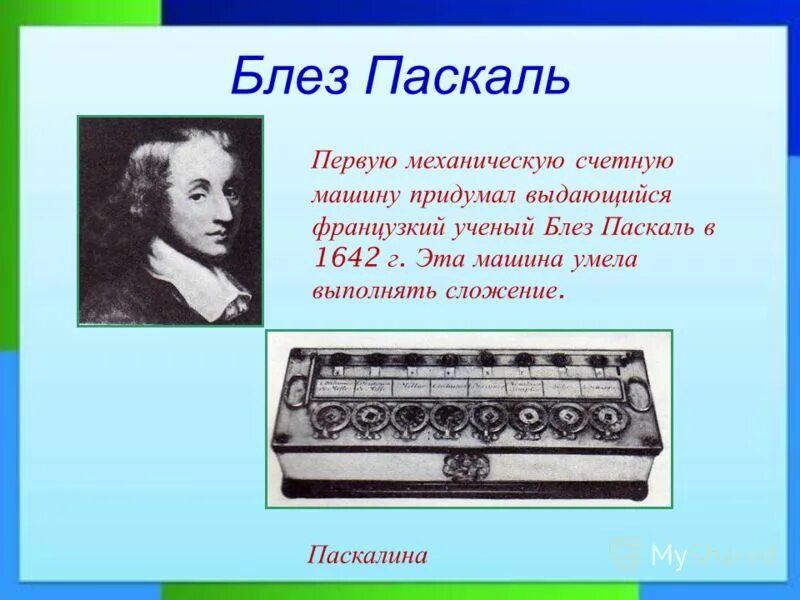 3 н паскаля. Первая механическая машина Блез Паскаль. Паскалина Блеза Паскаля. Блез Паска́ль (1623-1662). Счетная машина Блеза Паскаля.