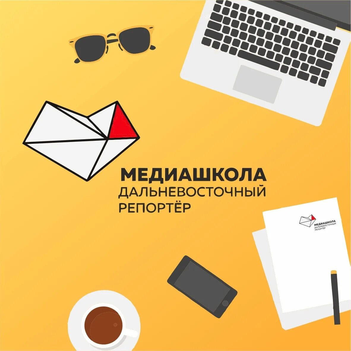 Медиашкола другого дела. Медиашкола дальневосточный репортер. медиашкола логотип. медиашкола картинки. журналист лого.