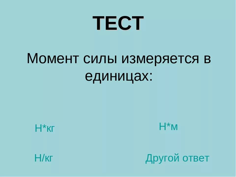 Момент силы измеряется в. Момент силы единица измерения. В чем измеряется момент. Момент силы единица измерения в си. В каких единицах измеряют момент силы