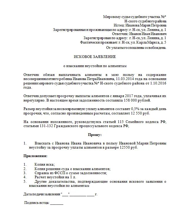 Исковое заявление о взыскании неустойки по алиментам. Образец искового заявления по неустойке по алиментам. Образец искового заявления о взыскании пени по алиментам. Заявление на начисление пени по алиментам образец.