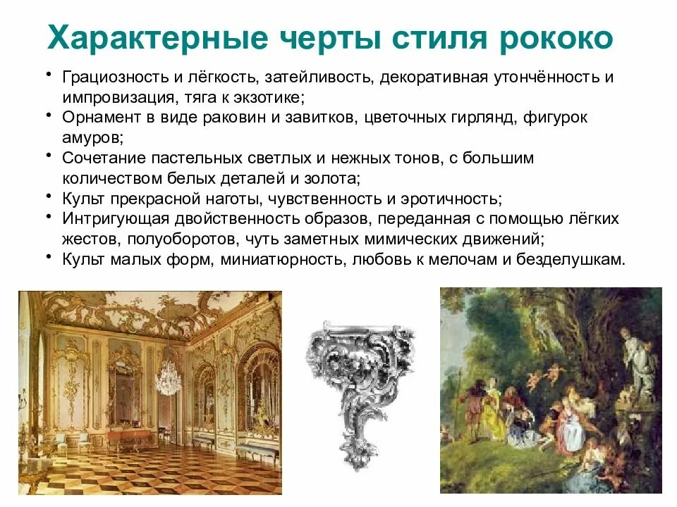 Перечислите основные художественные стили 17 18 веков