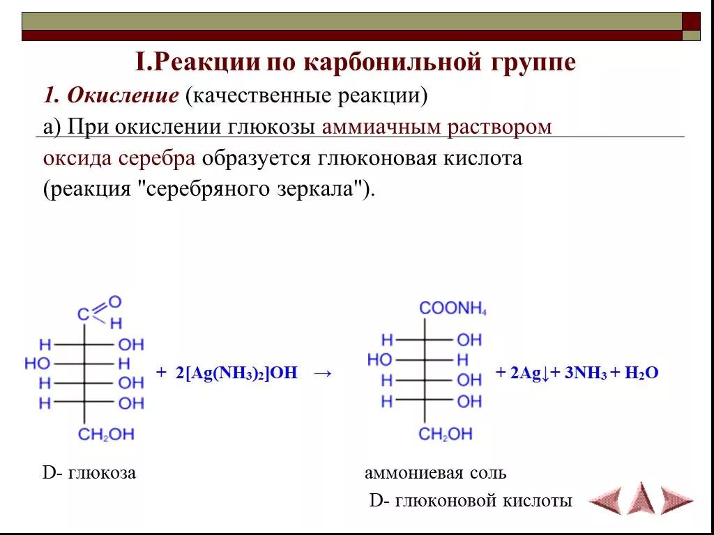 Фруктоза оксид серебра. Окисление Глюкозы аммиачным раствором серебра. Окисление д Глюкозы аммиачным раствором серебра. Окисление Глюкозы глюконовая. Реакция окисления Глюкозы аммиачным раствором оксида серебра.