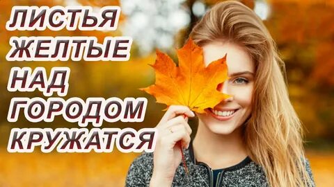 Листья осени над городом кружатся песня