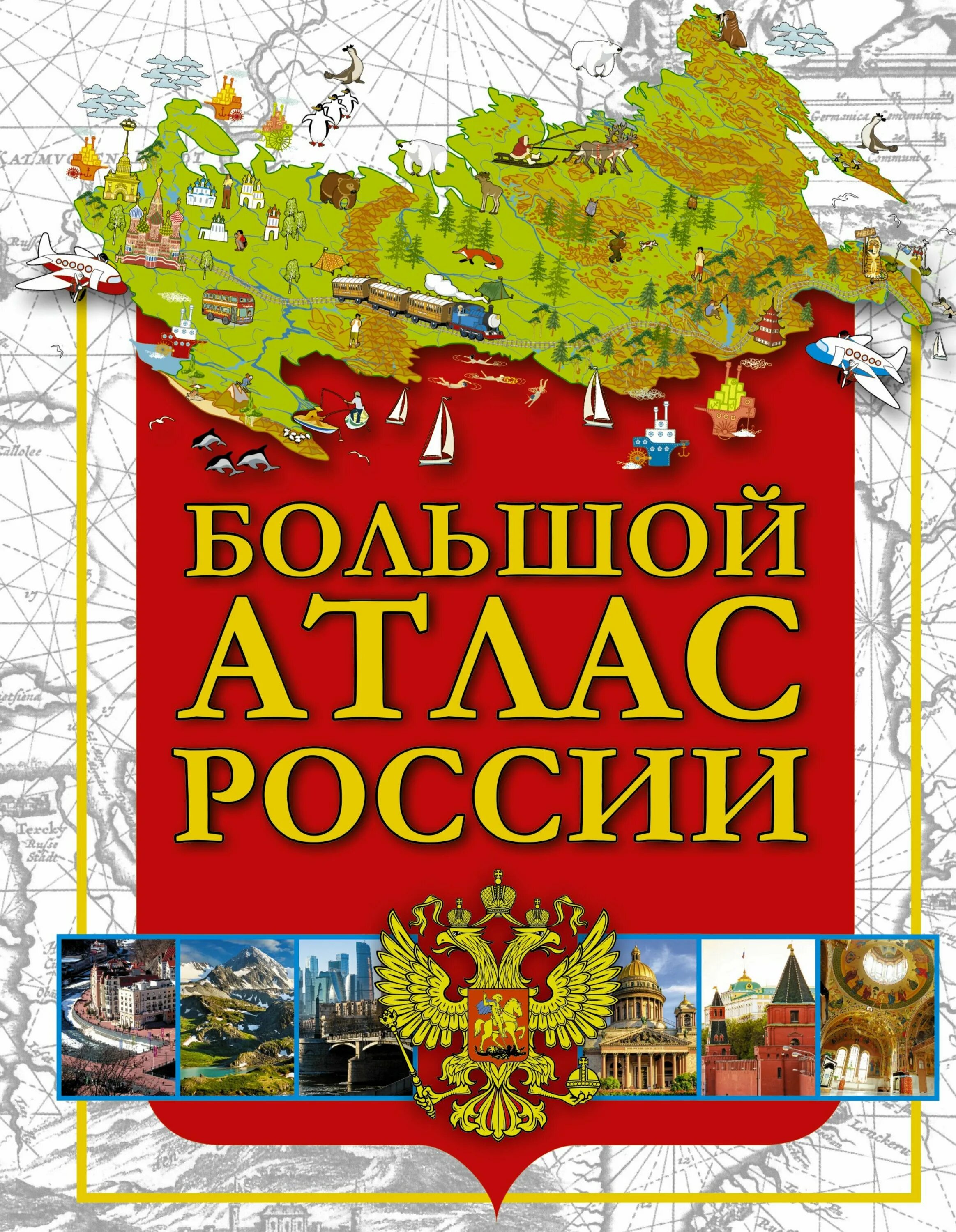 Новые атласы россии. Атлас России. Большой атлас России. Атлас России географический. Иллюстрированный атлас России.