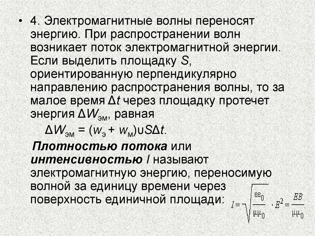 Что переносит волна. Электромагнитные волны переносят энергию. Энергия электромагнитной волны. Энергия переносимая электромагнитной волной. Перенос энергии электромагнитной волной.