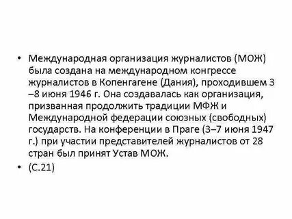Международная организация журналистов