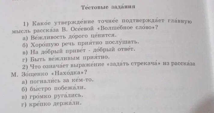 Какие утверждения верны не все крестьяне поддержали. Осеева волшебное слово задания. Тестовые задания к рассказу в. Осеевой "волшебное слово ". Тест по рассказу Осеевой волшебное слово 2 класс с ответами. Тест Осеева волшебное слово 2 класс с ответами.