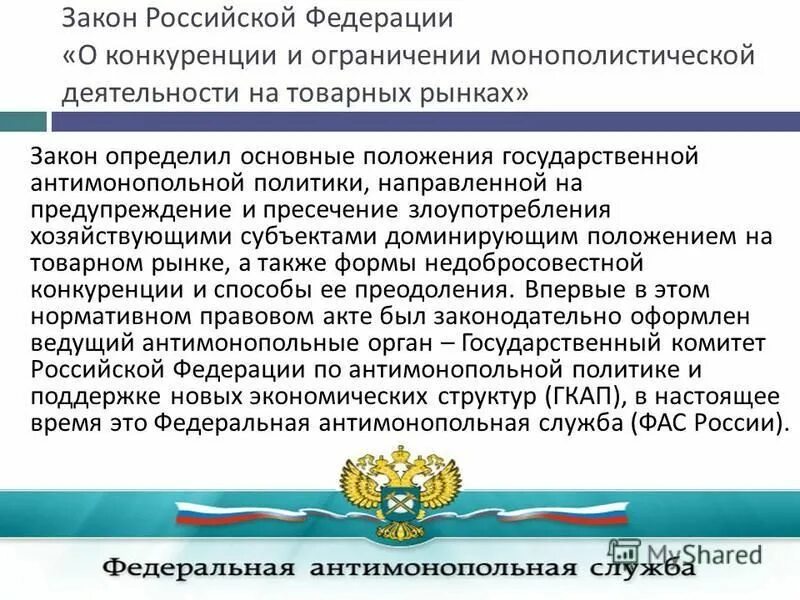 Предупреждение о прекращении антимонопольного законодательства. Фз о ограничении конкуренции. Федеральный закон о защите конкуренции. 135 фз о защите конкуренции. Федеральный закон о защите конкуренции.
