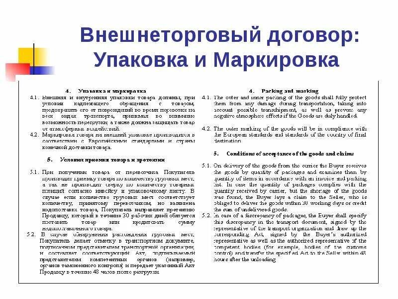 Внешнеторговый контракт пример заполненный. Упаковка и маркировка договор. внешнеторговый договор. внешнеторговый контракт на поставку. договор внешней торговой.