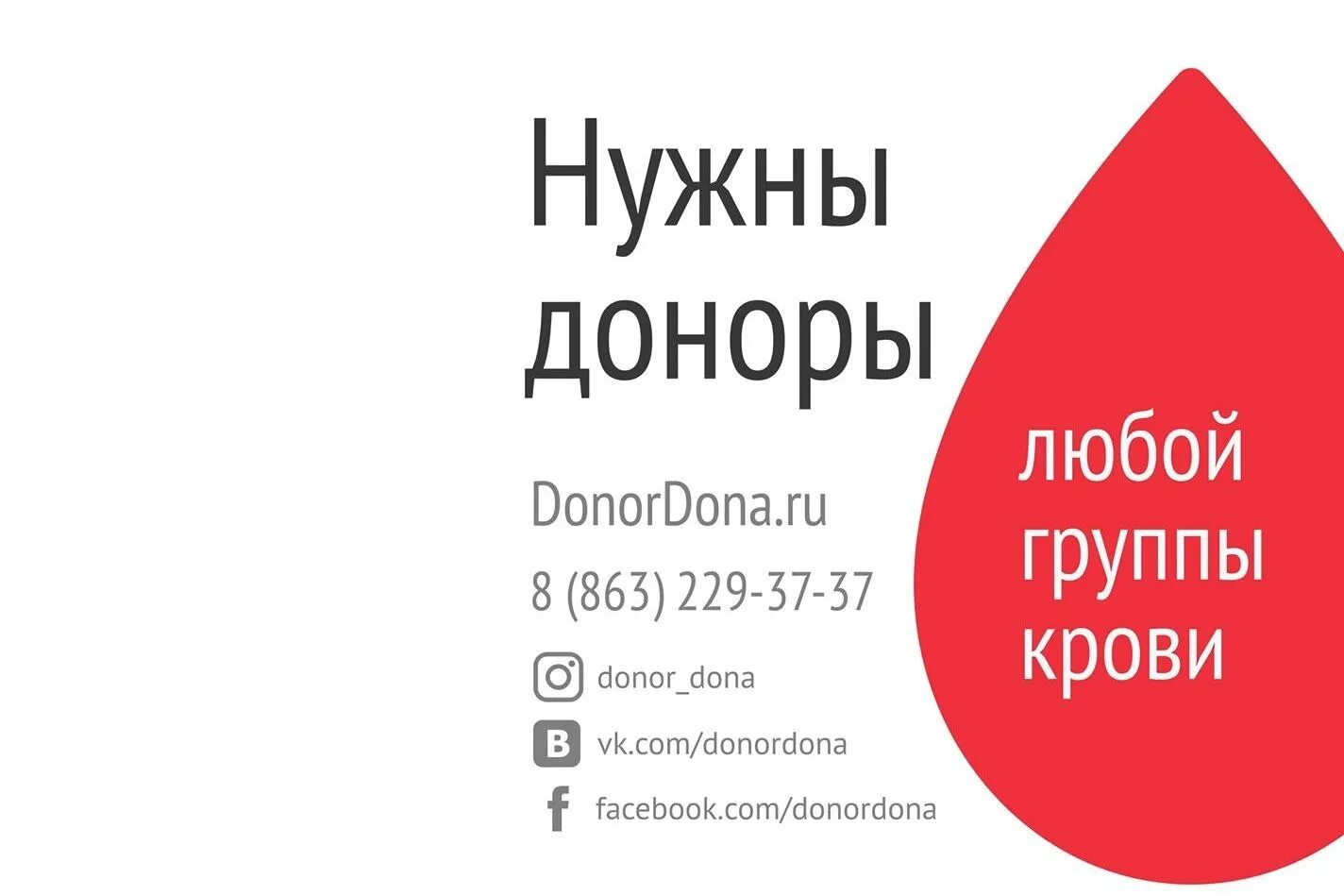 Донорство ростов на дону. Нужны доноры крови. Нужен донор. Группы доноров. Донорство группы доноров.