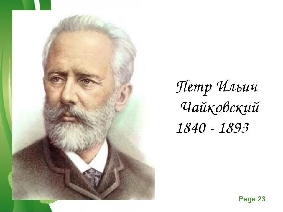 Чайковский портрет композитора. Портрет п и Чайковский для детей.