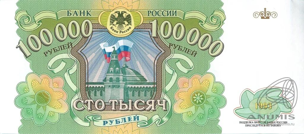 Дети 1 на 100000. Банкнота 100000 рублей 1993. Банкнота 100000 рублей 1993 года. 100000 Рублей купюра 1993. Купюра 100000 рублей.