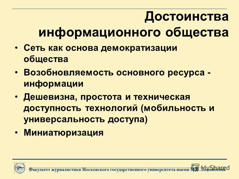 Преимущества информационного общества. Недостатки информационного общества. Преимущества и недостатки информационного общества. Минусы информационного общества. Информационное общество и его особенности