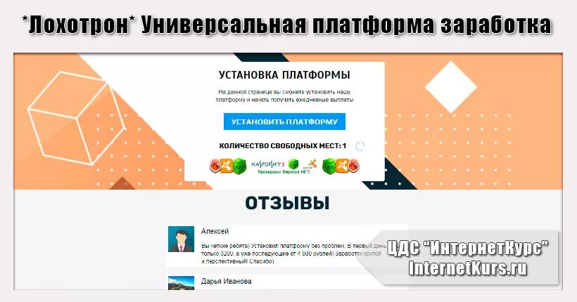 Лохотрон. Платформа площадка для заработка. Лохотрон курсы. Работы лохотроны