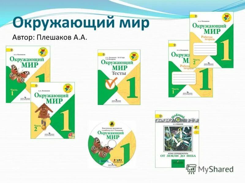 УМК Плешаков окружающий мир школа России. УМК школа России Плешаков окружающий мир рабочие программы. УМК школа России окружающий мир 1 класс. УМК школа России окружающий мир комплекты учебников. Окр мир 4 класс школа россии тест