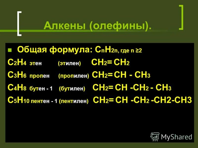 Найдите алкен. Общая формула алкенов. Алкены общая формула. Общая формула алкинов. Алкены олефины.