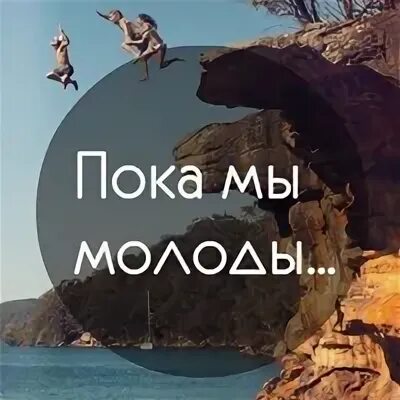 Живи пока тебе живётся стих. Пока ты дышишь ты всего лишь дышишь а вот пока ты любишь картинки. С днём молодёжи картинки поздравления прикольные. Свежие цитаты. Ты живешь пока ты молод.