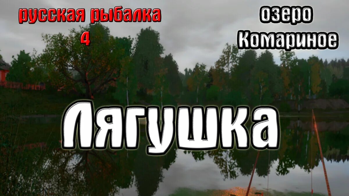 Русская рыбалка 4 лягушки. Оз Комариное. Русская рыбалка 4 Комариное. Лягушка рр4. Озеро Комариное рр4.