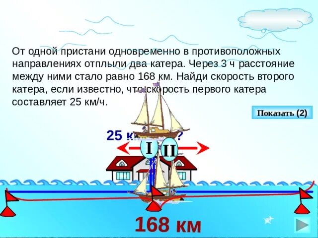 От одной Пристани одновременно в одном направлении ... Два катера. От Пристани отплыл катер. Задачи на скорость Пристань. С 1 станции в противоположных направлениях