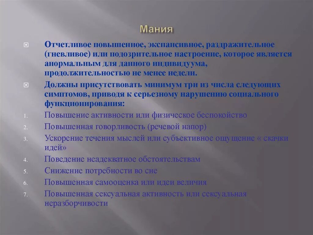 Мания значение. Клинические варианты мании. пример мании. мания или мания. экспансивная мания.