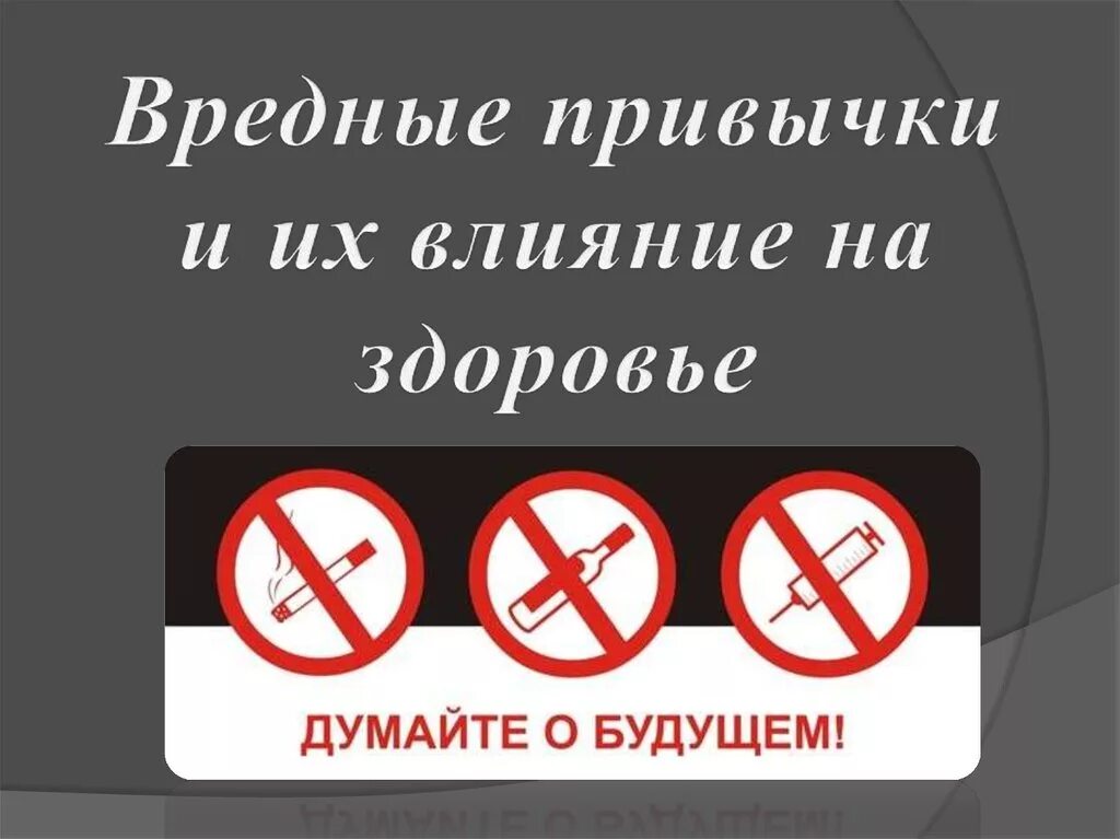 Привычки пагубно влияющие на здоровье человека. Влияние вредных привычек на организм человека. Вредные привычки и их влияние на здоровье человека. Вредные привычки и их воздействие на организм. Влияние вредных привычек на здоровье кратко.