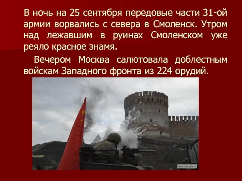 День освобождения Смоленска 25 сентября. 25 Сентября 1943 освобождение Смоленска. Смоленск 25 сентября 1943. 25 Сентября день освобождения Смоленщины. Время 25 сентября