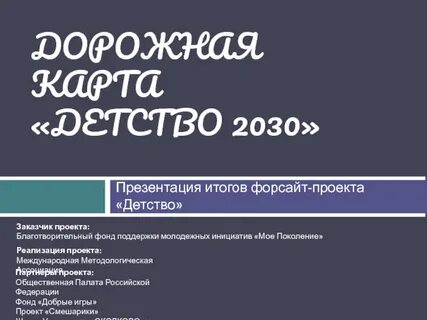 Форсайт проект детство 2030