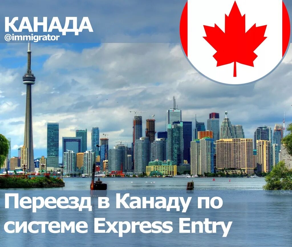 Переезд в канаду на пмж. Переезд в канаду. переехать в канаду. express entry. система express entry канада.