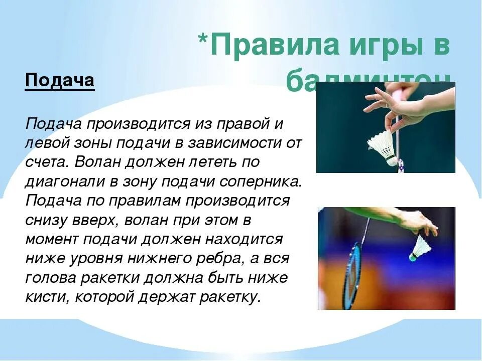 Подачи в бадминтоне при одиночной игре. Подача в бадминтоне. Подача в бадминтоне. Правила при бадминтоне. Выполнение подачи бадминтон.