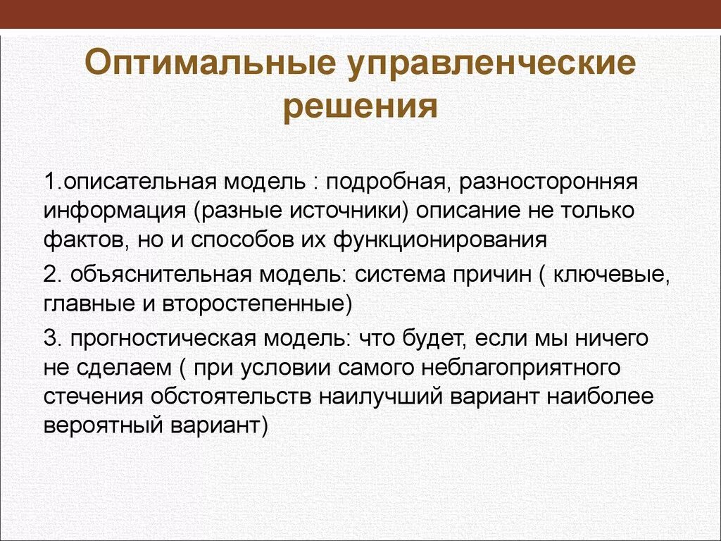 Оптимальные управленческие решения. Оптимальность управленческого решения. Принятие оптимальных управленческих решений. Оптимальное решение это менеджмент.