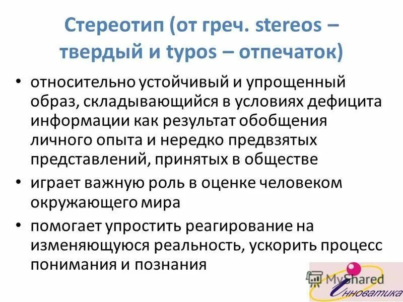 Относительно устойчивый и упрощенный образ. Относительно устойчивый и упрощенный образ