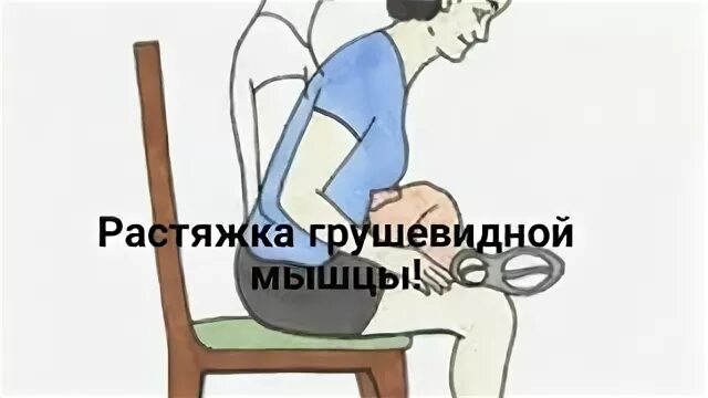 Как растянуть грушевидную мышцу