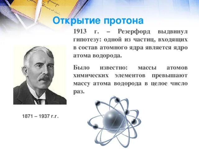 Гипотеза Резерфорда 1913. История открытия атома Резерфорд. Открытие атома. Открытие ядра атома.